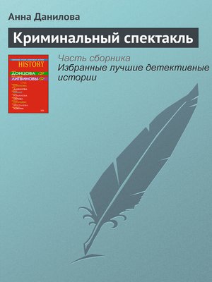 cover image of Криминальный спектакль